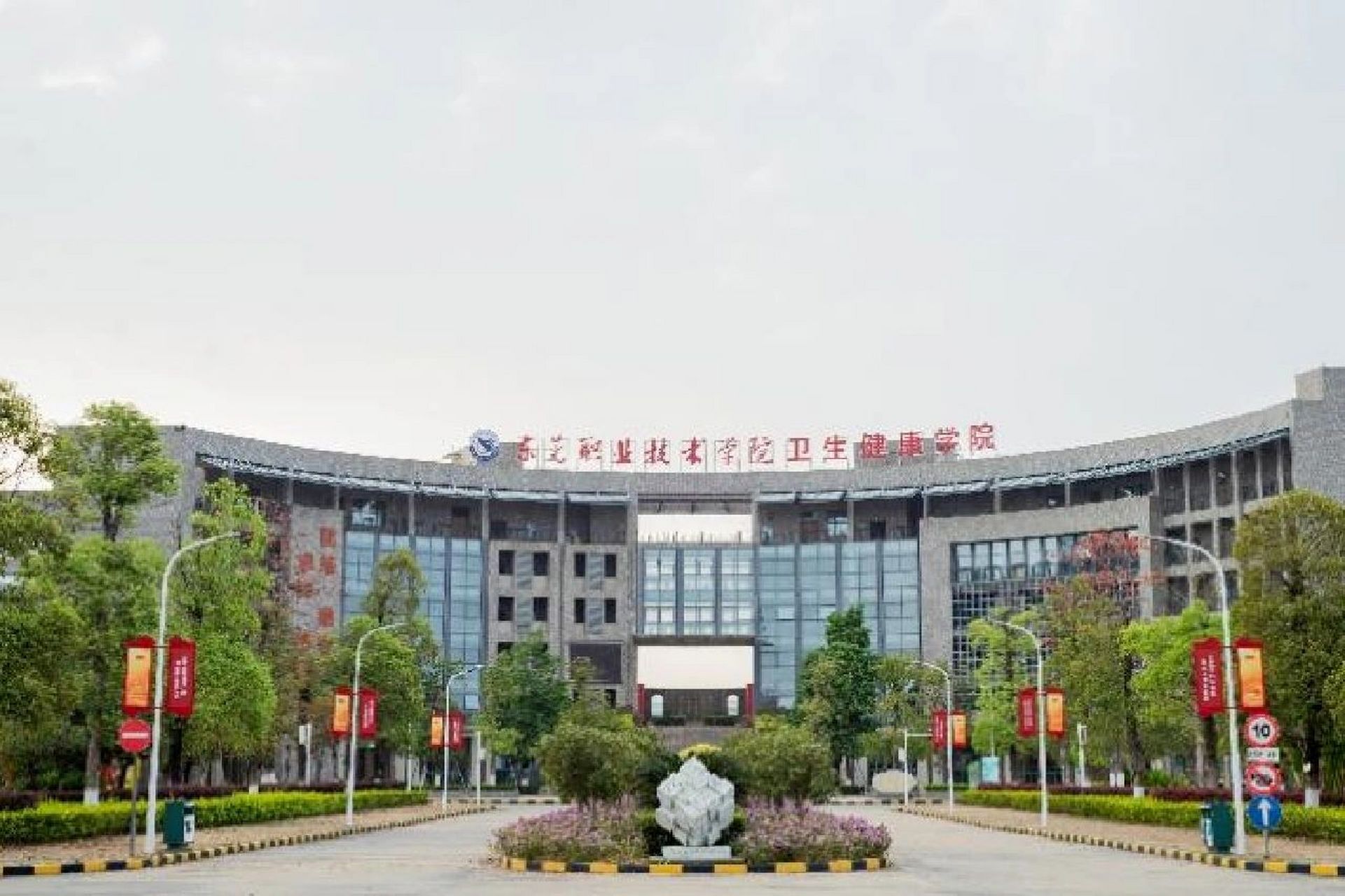 前身为东莞卫生学校,占地面积153497平方米,现开设护理,助产,药学和