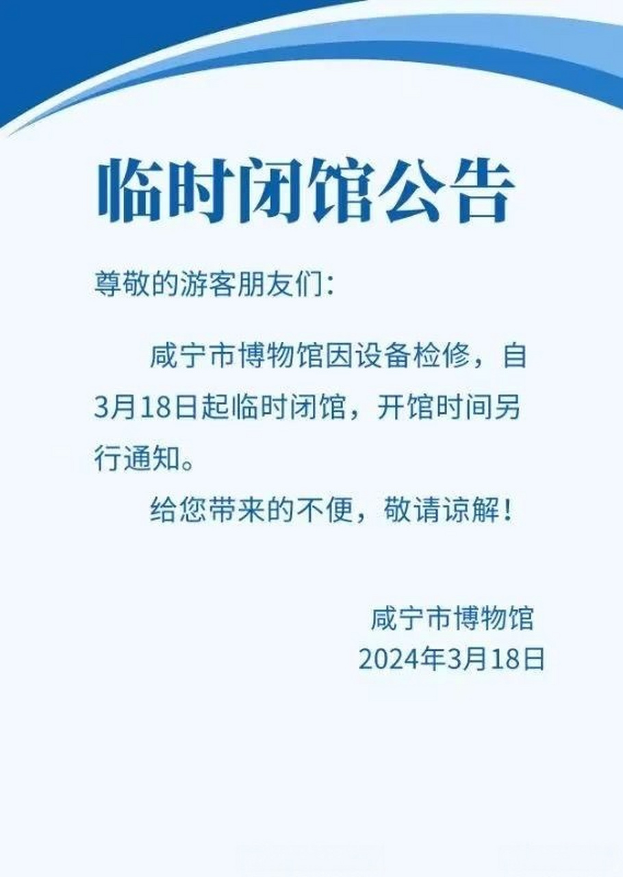 咸宁市博物馆临时闭馆公告#咸宁身边事