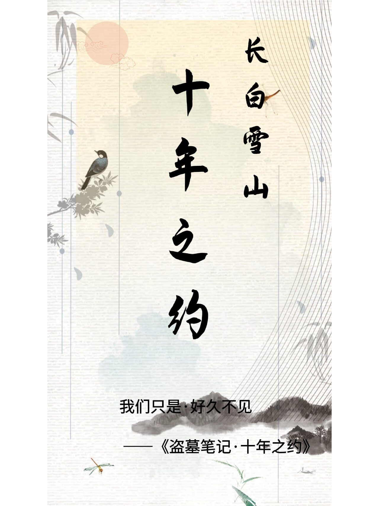 no.41 以信传情,赴一场十年之约|古风海报