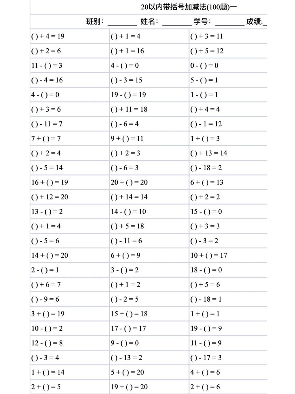 20以内带括号加减法 每日一练 一年级数学想要学得好,没有捷径,就是要