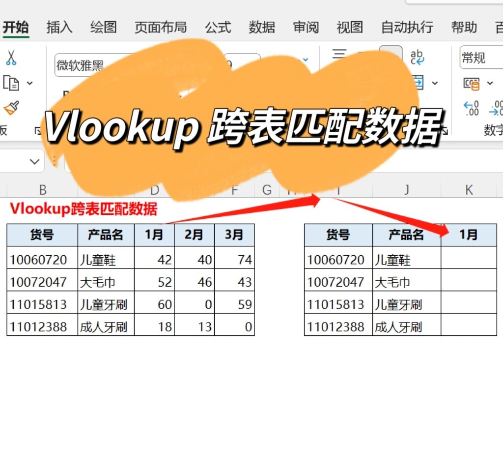 跨表格查找匹配数据