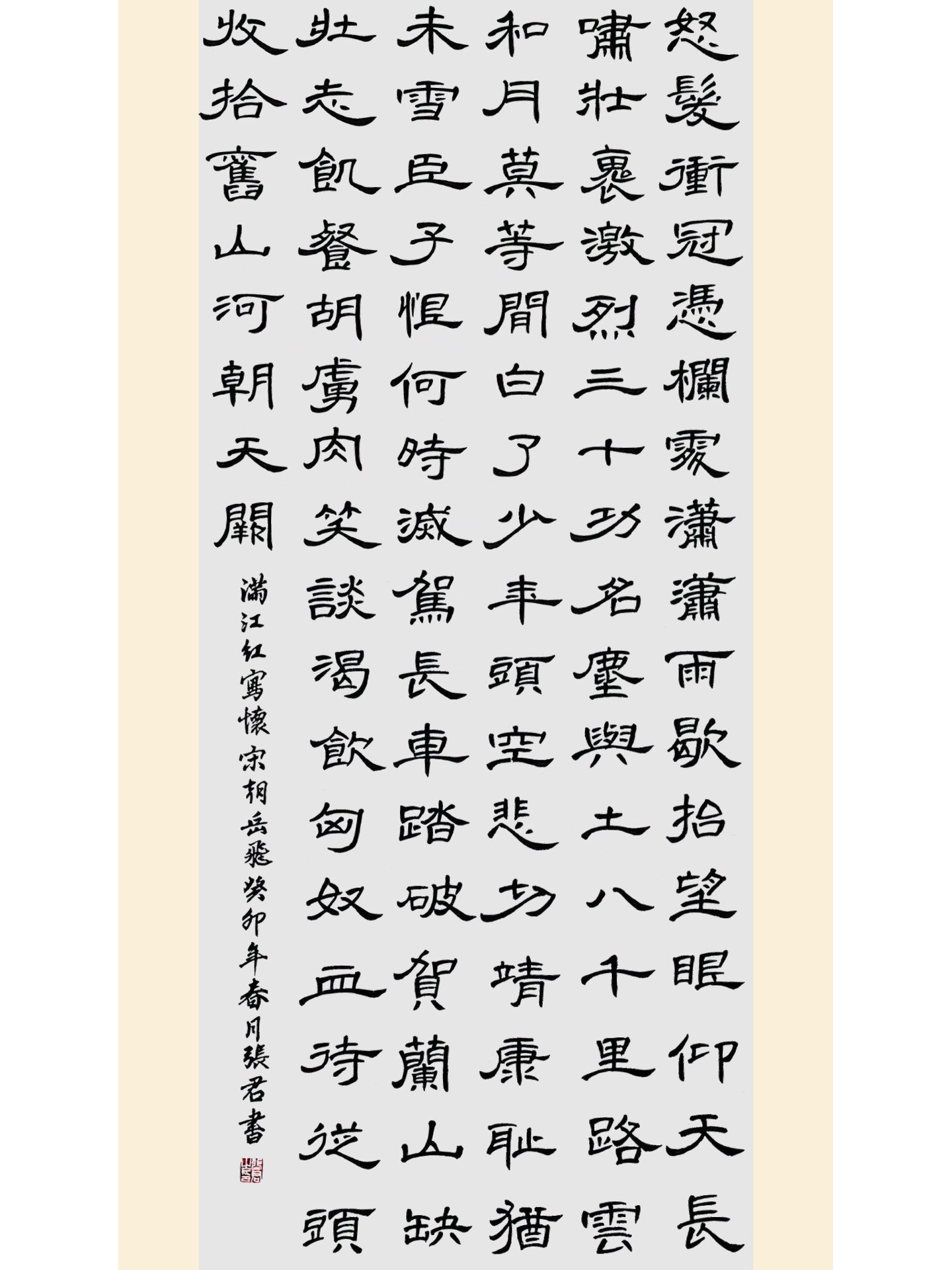 《满江红》·岳飞 曹全碑隶书 书法作品