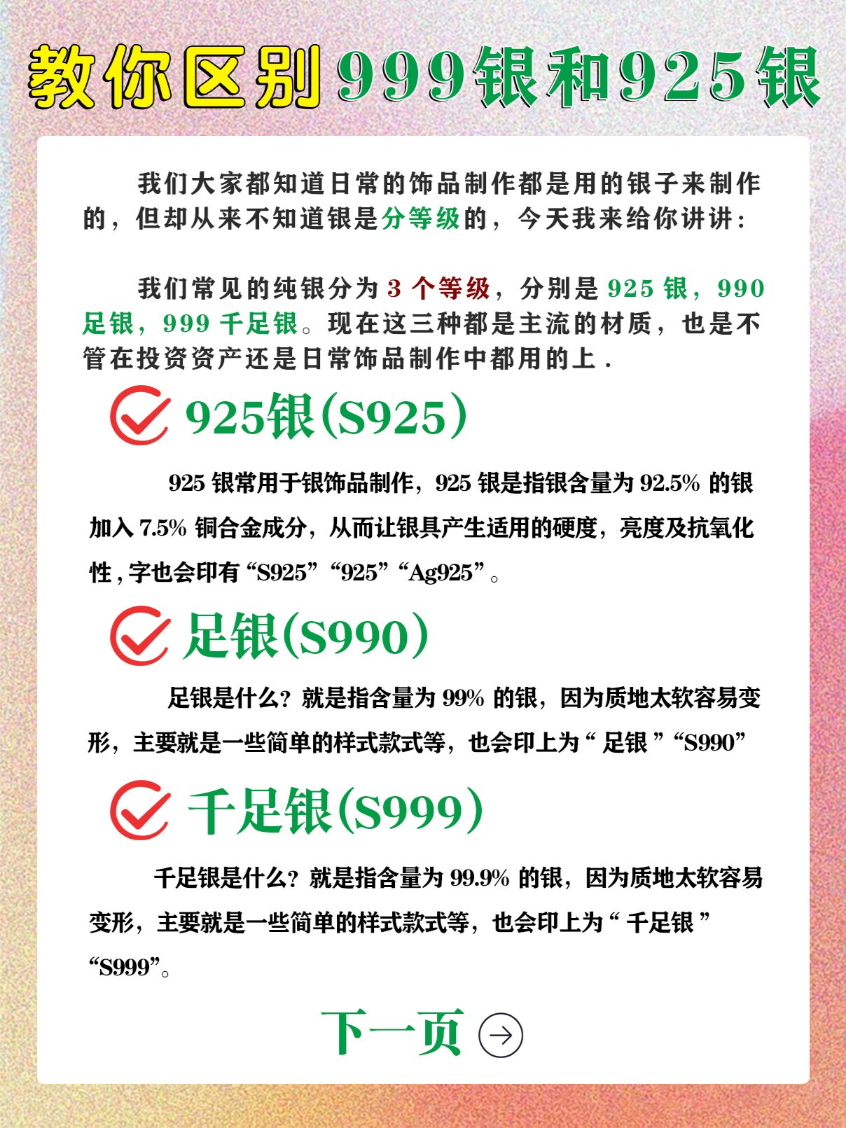 我们常见的纯银分为 3 个等级,分别是925银990足银999