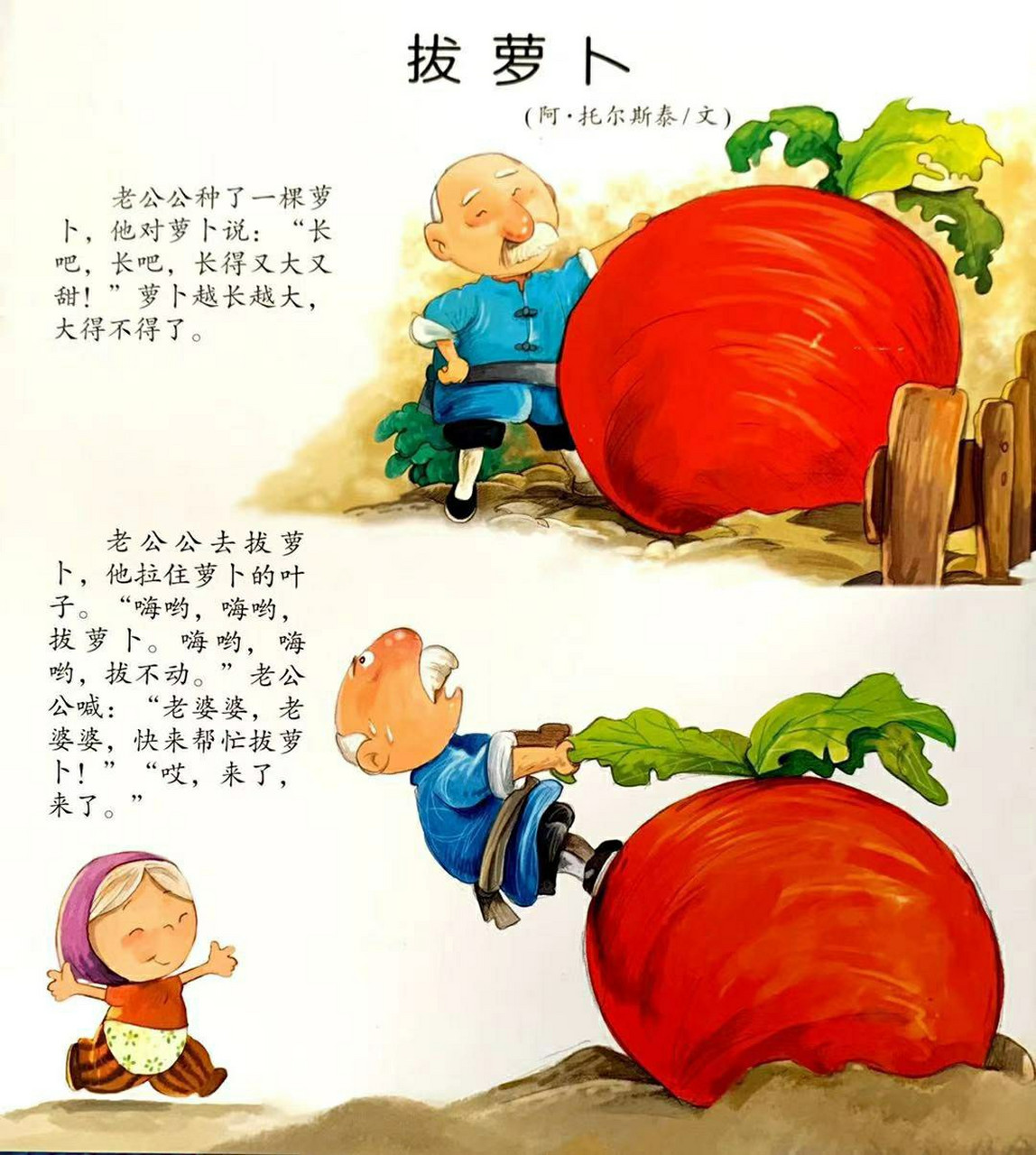 《拔萝卜》故事·绘本 绘本故事:《拔萝卜》 故事角色:老爷爷,老奶奶