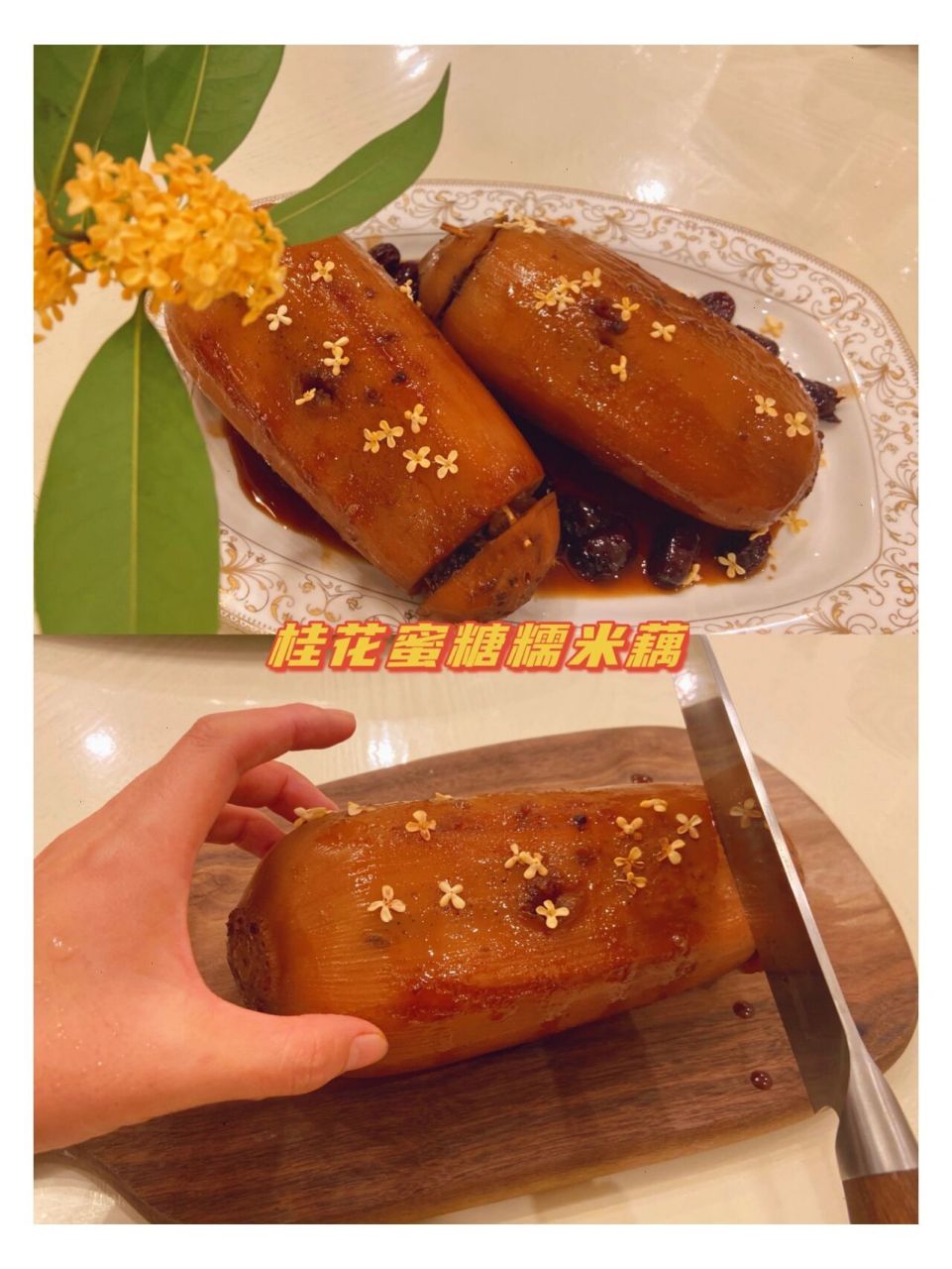 91杭州名小吃-桂花糯米藕,藕最好吃的做法 秋天对于我来说是闻桂花