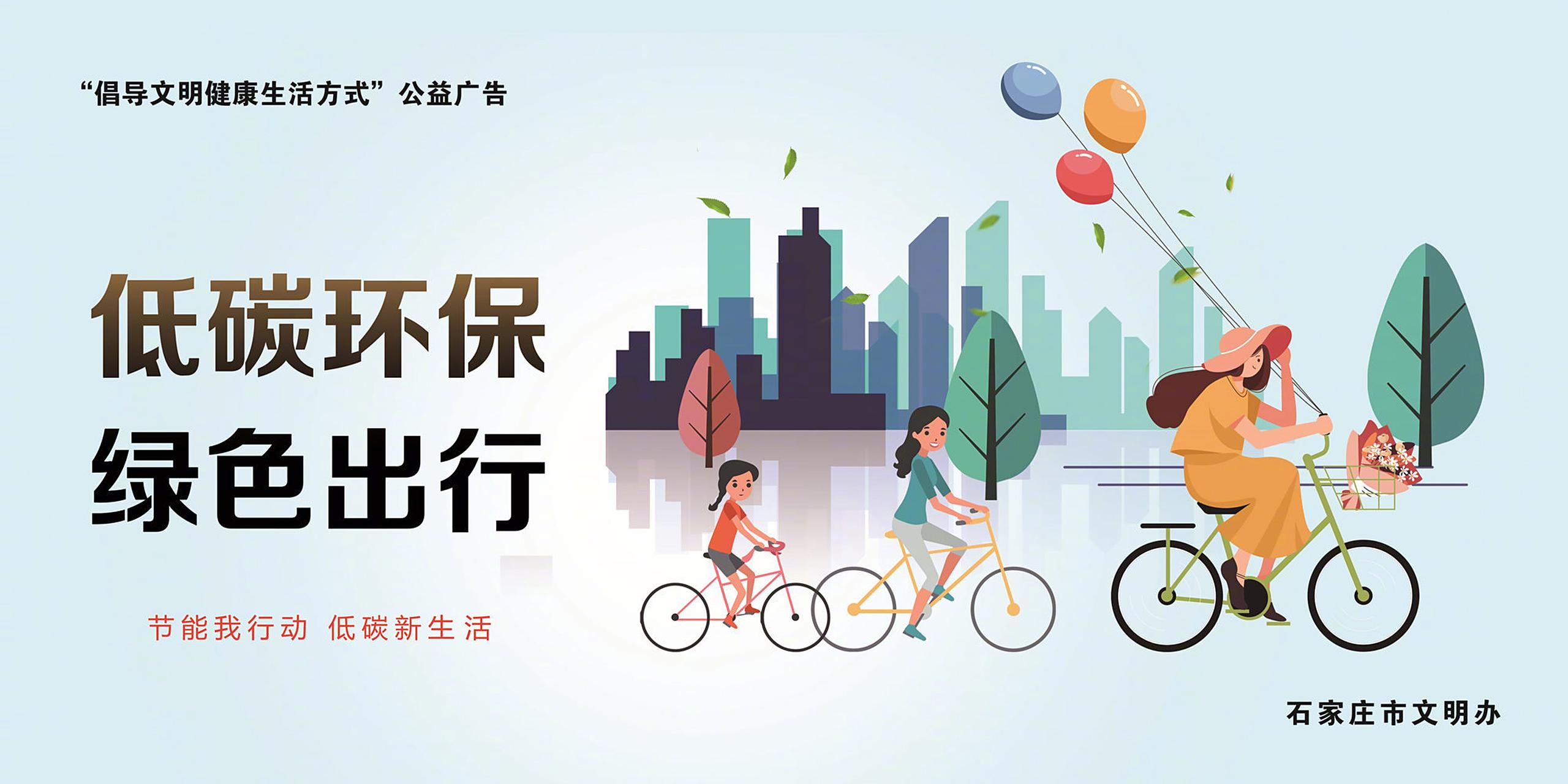 健康生活方式,"文明礼仪"公益广告】#我爱石家庄#低碳环保 绿色出行