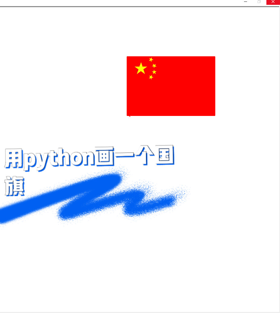 python画一副国旗～源代码