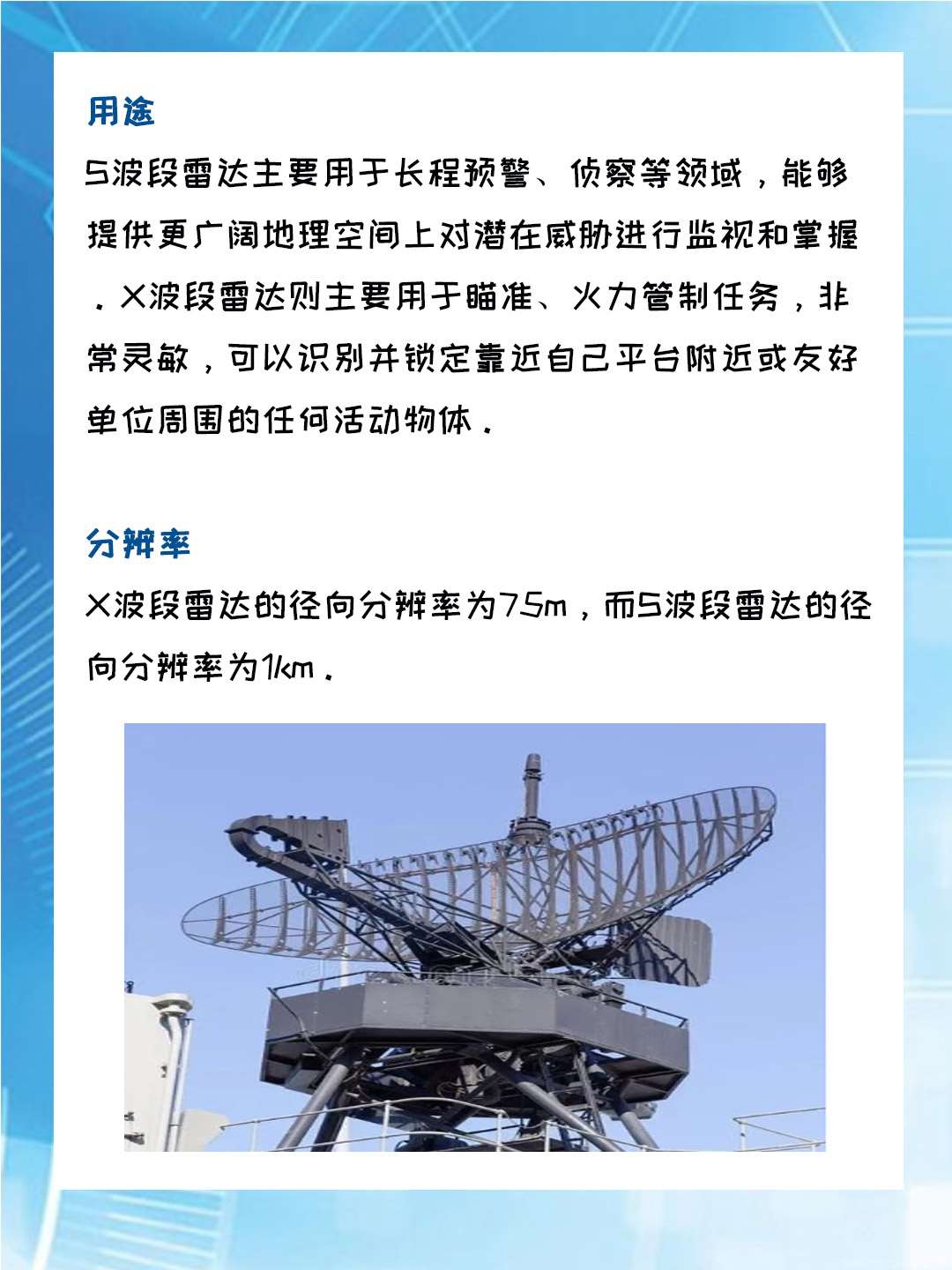 x波段雷达与s波段雷达有什么区别