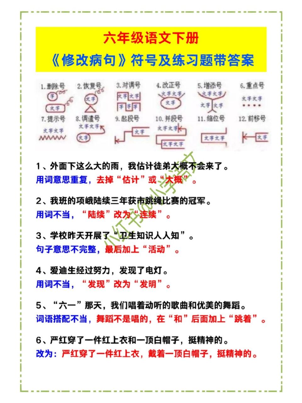 符号及习题带答案 六年级语文下册《修改病句》符号及练习题带答案!