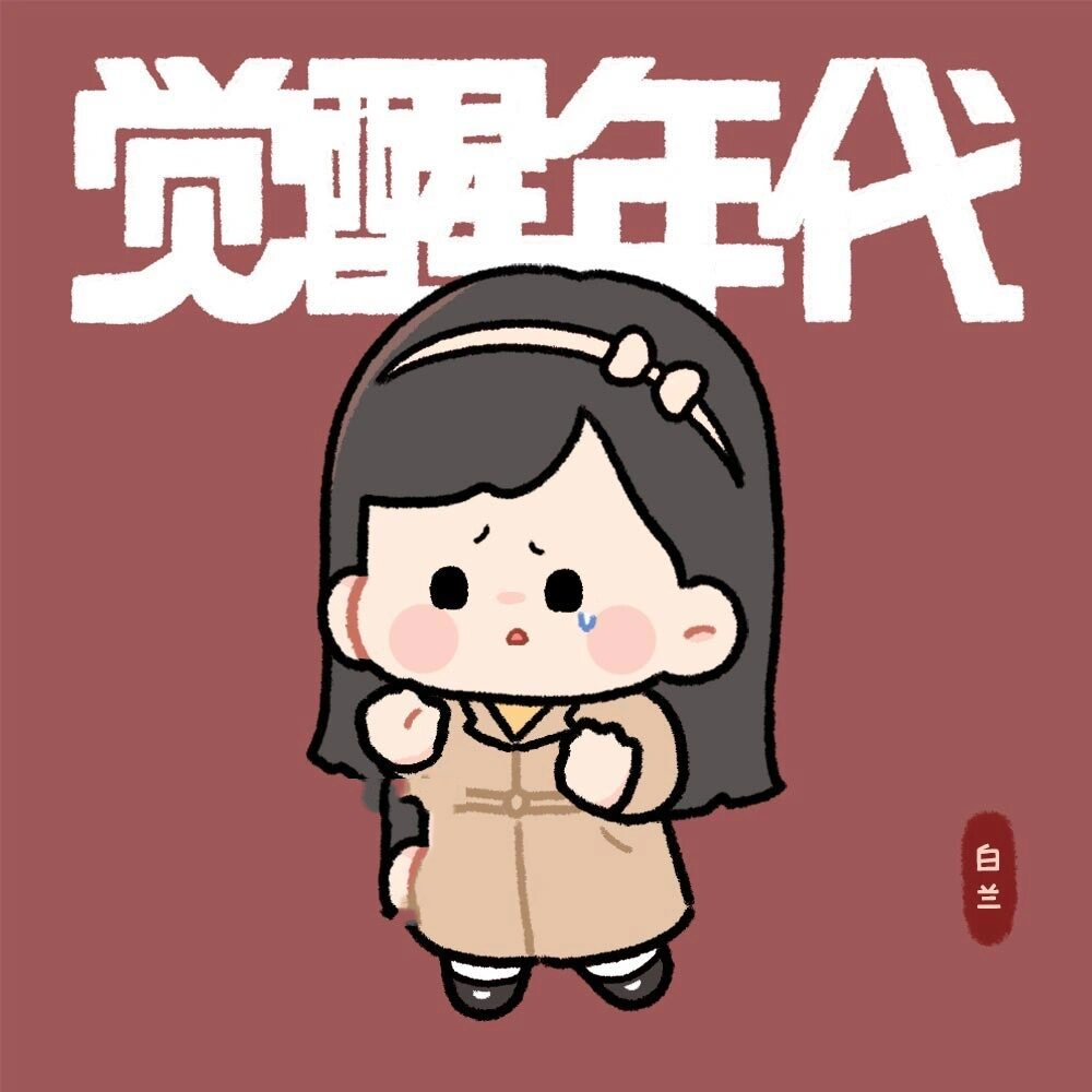 《觉醒年代》可爱头像第二波～ 高君曼真的是一个很温柔的女子呢