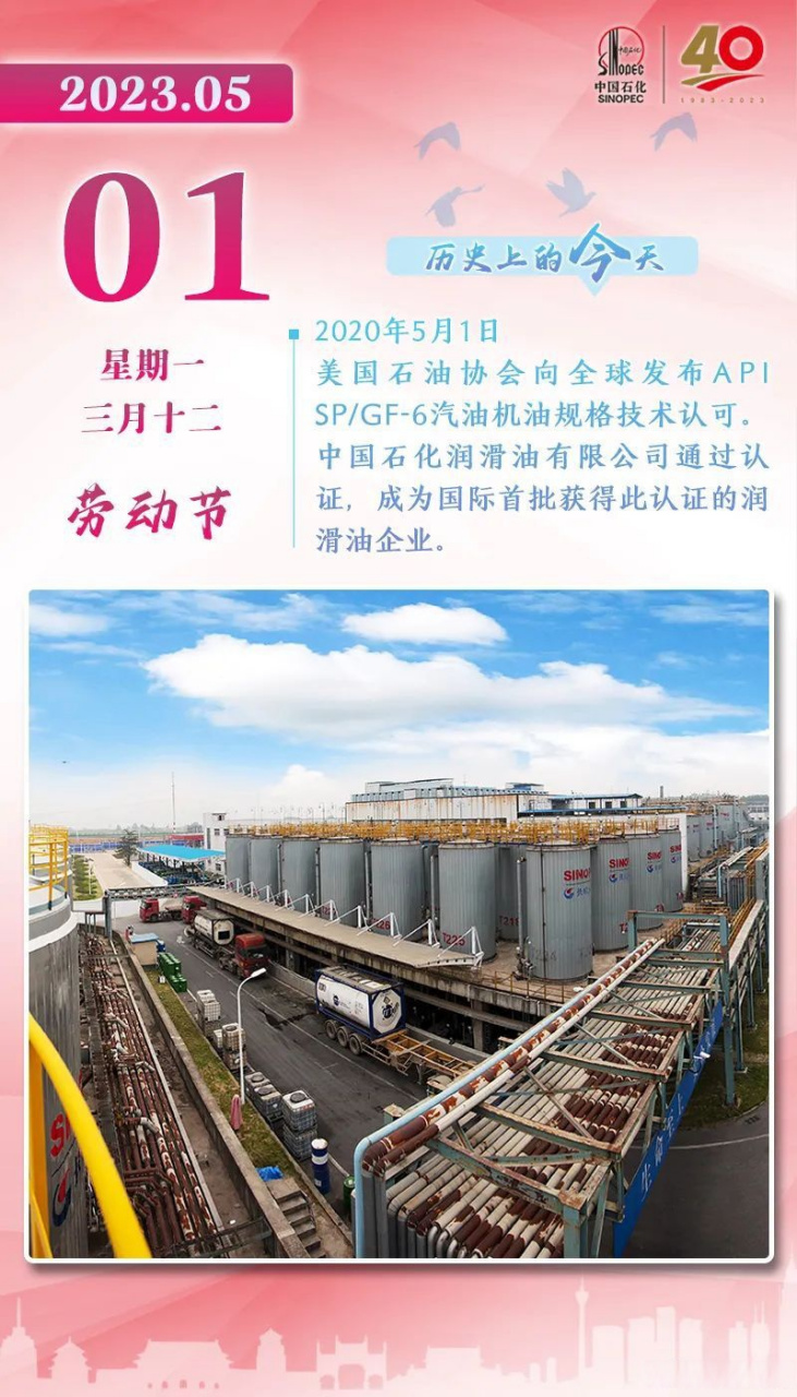 中国石化40周年# 【历史上的今天】2020年5月1日,美国石油协会向全球