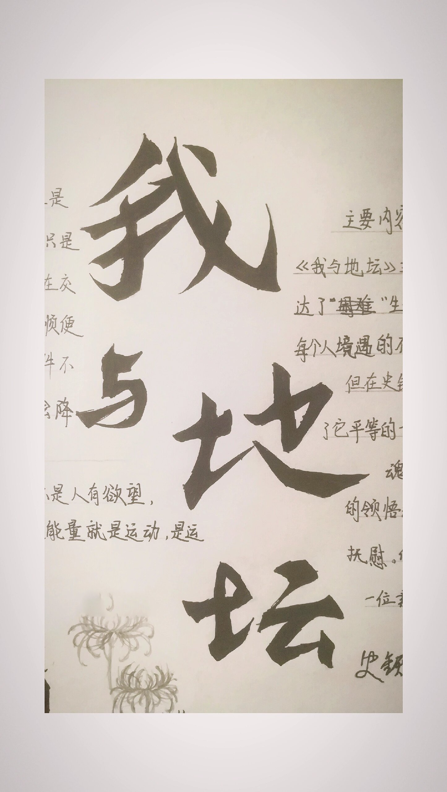 《我与地坛》手抄报