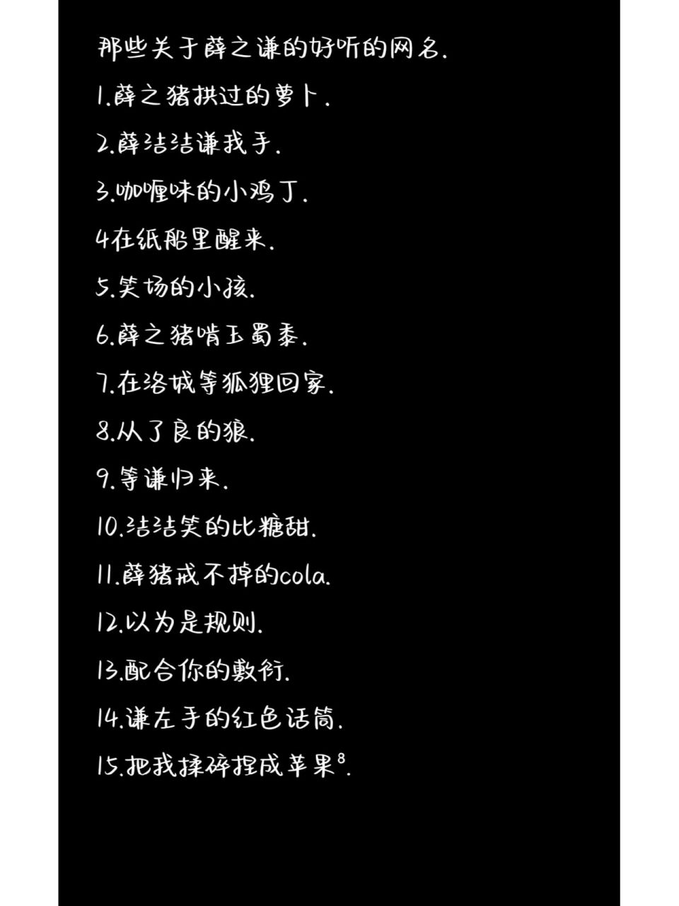 那些关于薛之谦的好听的网名.