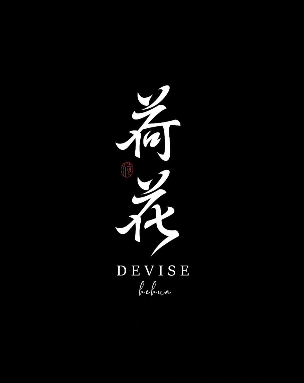 字体设计『荷花』 接天莲叶无穷碧,映日荷花别样红.