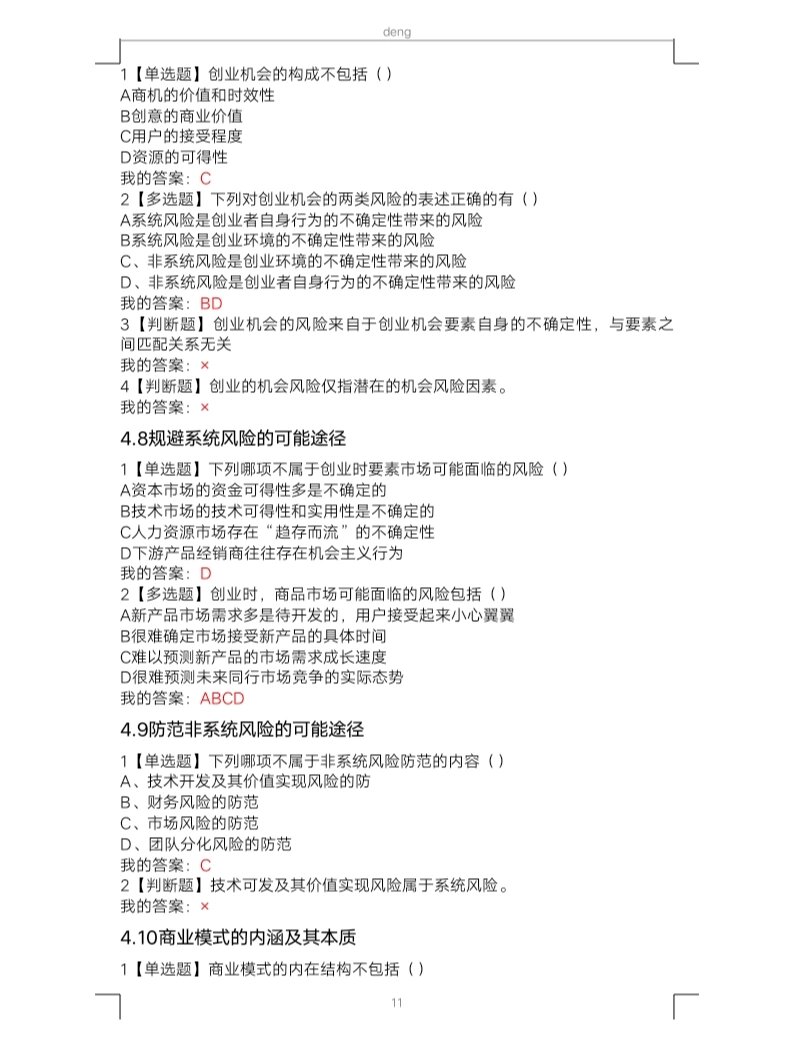 学习通走进创业的答案（超星尔雅答案走进创业）