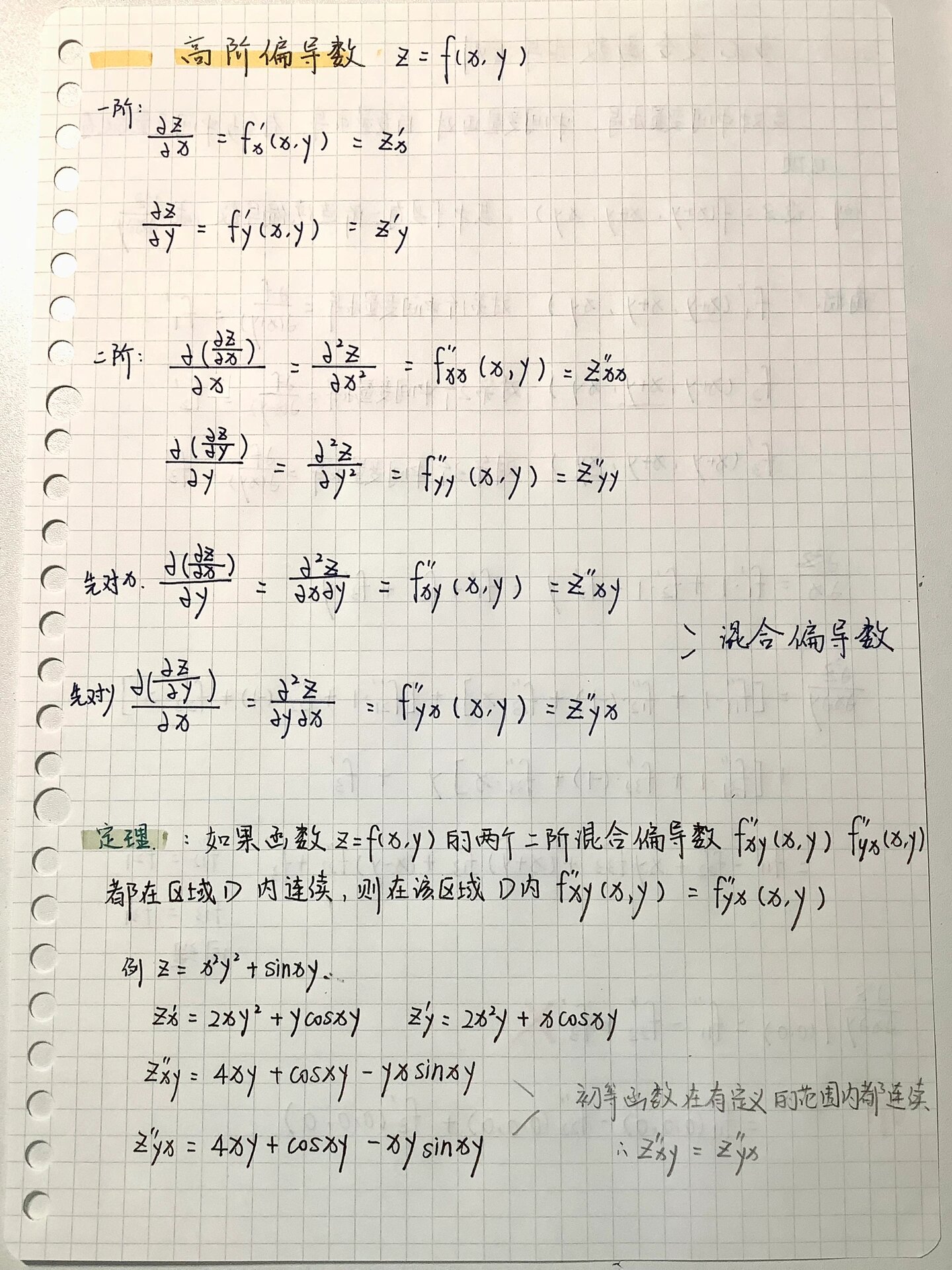 多元函数微分学 多元复合函数求导法则