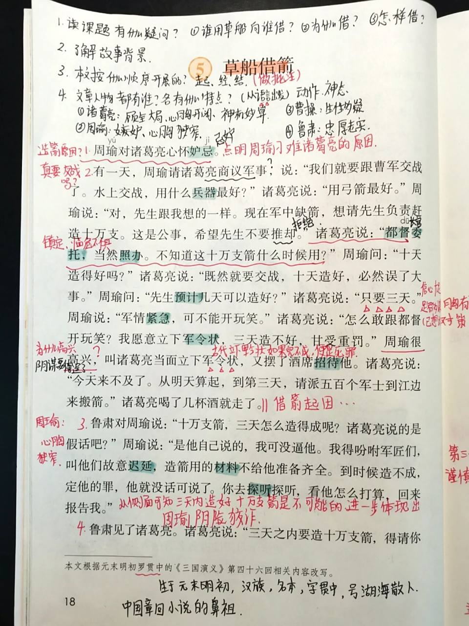 五下 《草船借箭》详细备课笔记