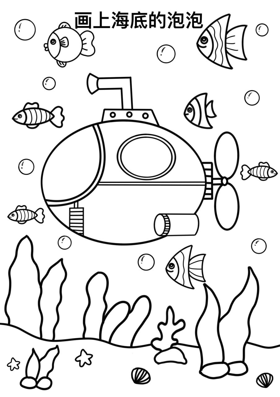 潜水艇简笔画教程来啦 漂亮的潜水艇简笔画教程来啦,小学生海底探险