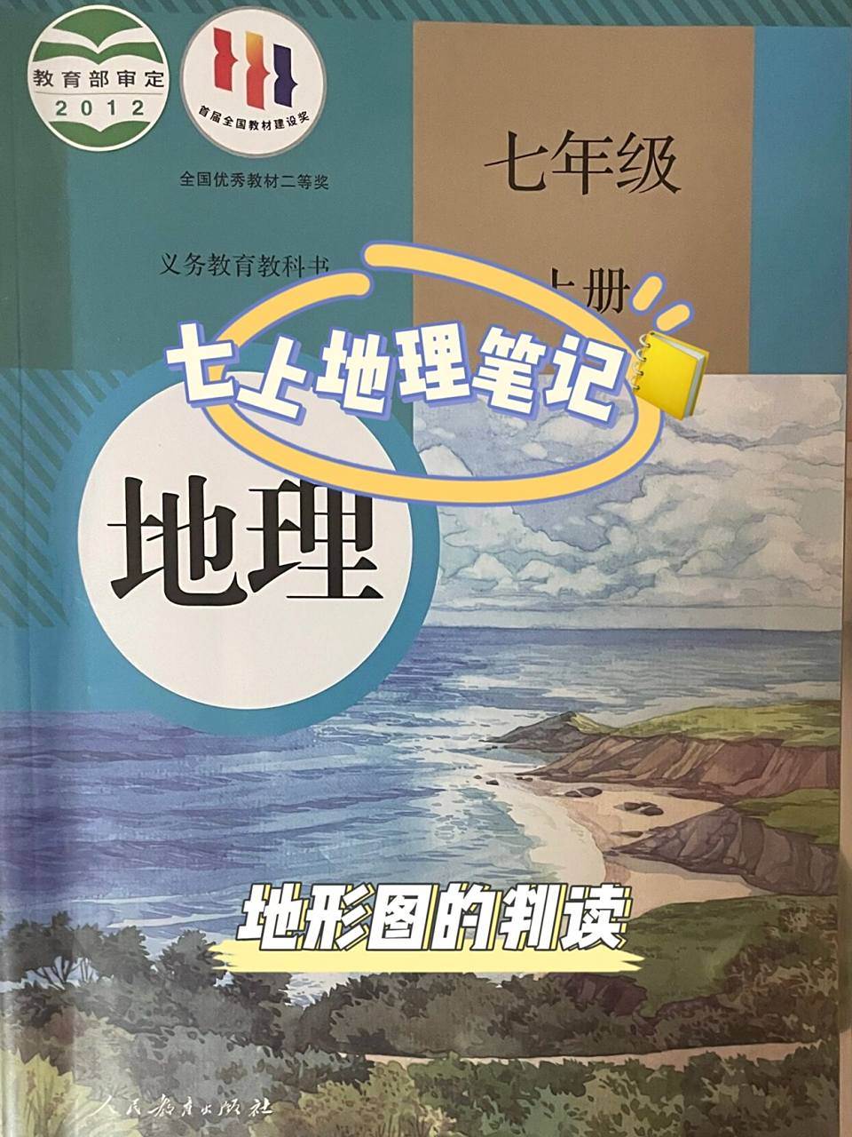 七上地理笔记99|地形图的判读 这一课笔记好少[笑哭][笑哭][笑哭]