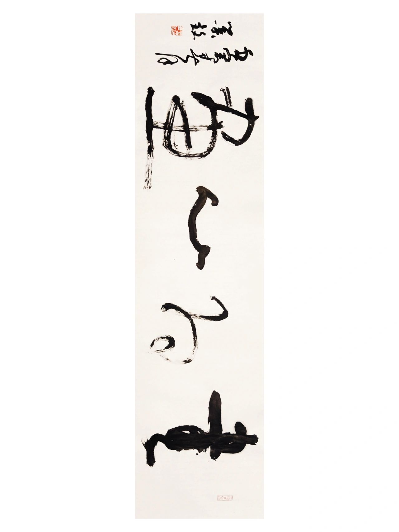 【草书】四字横幅书法作品