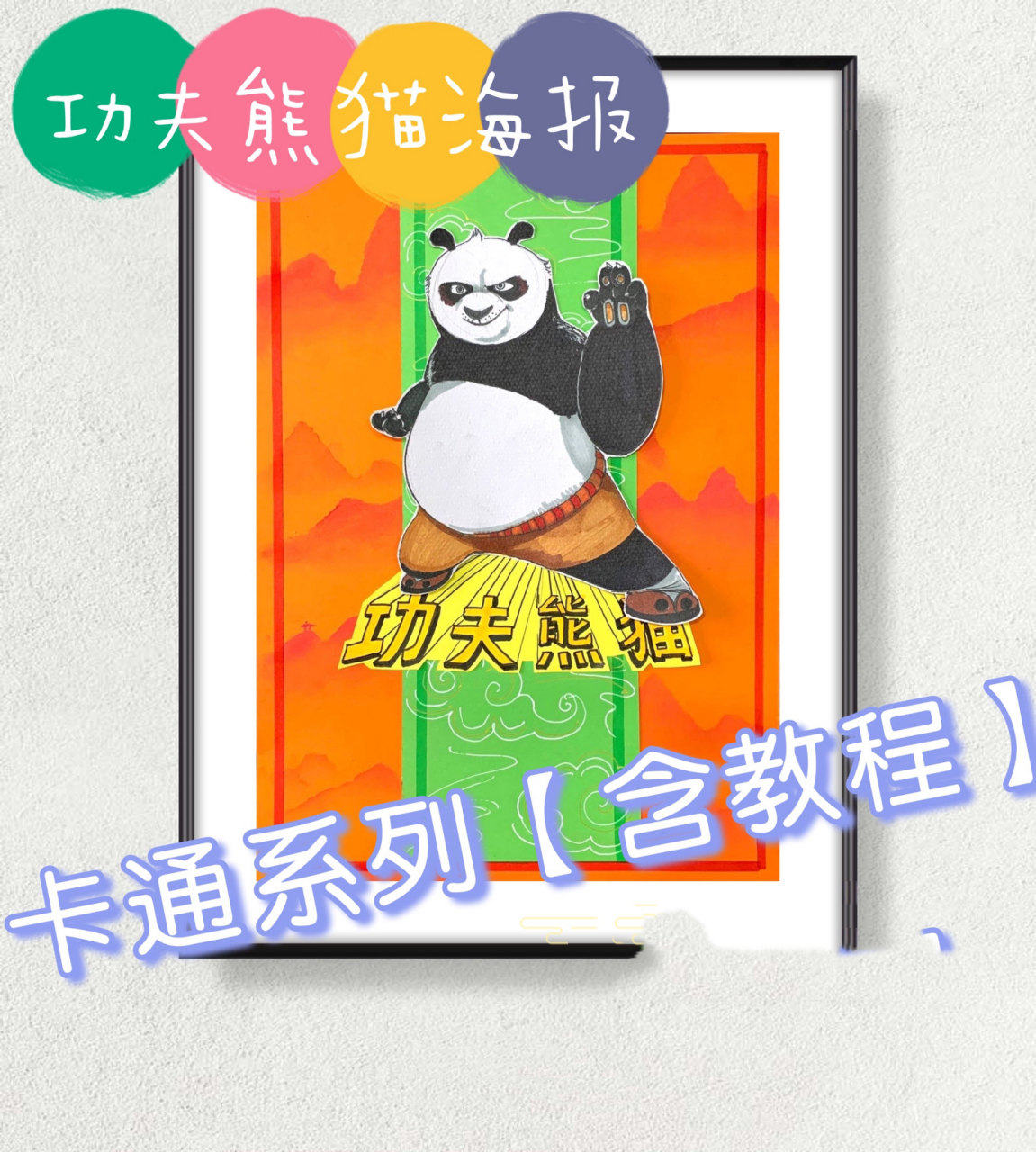 功夫熊猫  卡通电影海报 儿童绘画 9--12岁系列课程!