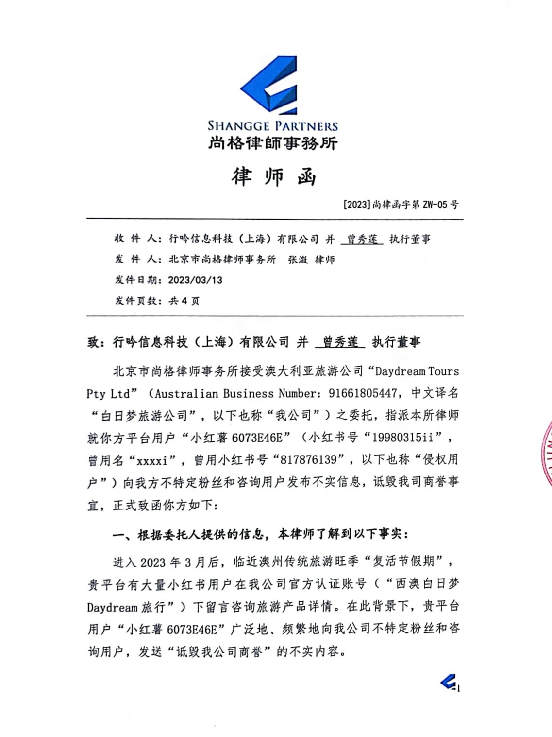 关于"某用户恶意诋毁我司商誉"的律师公函
