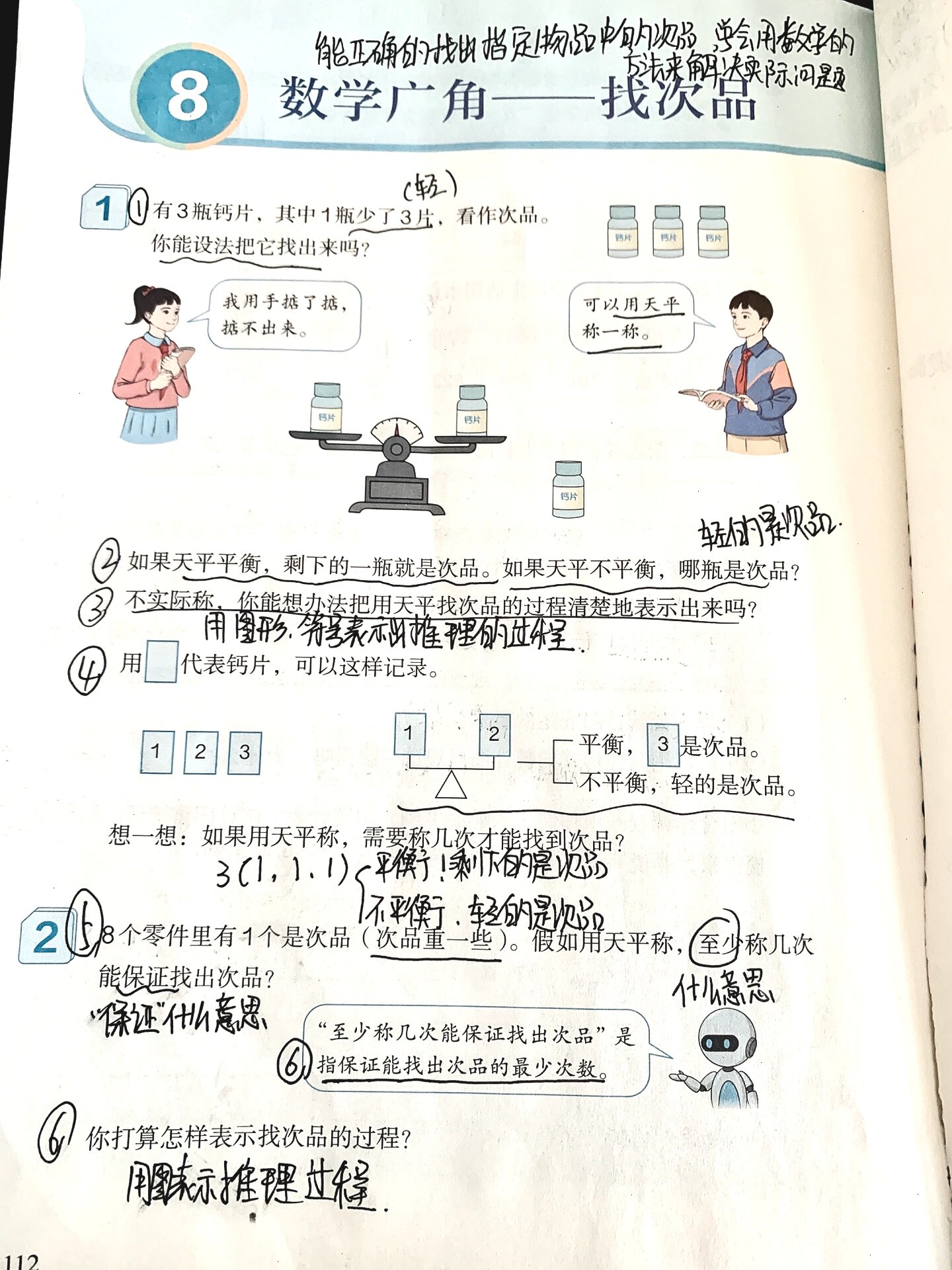 五年级数学下册第八单元—找次品