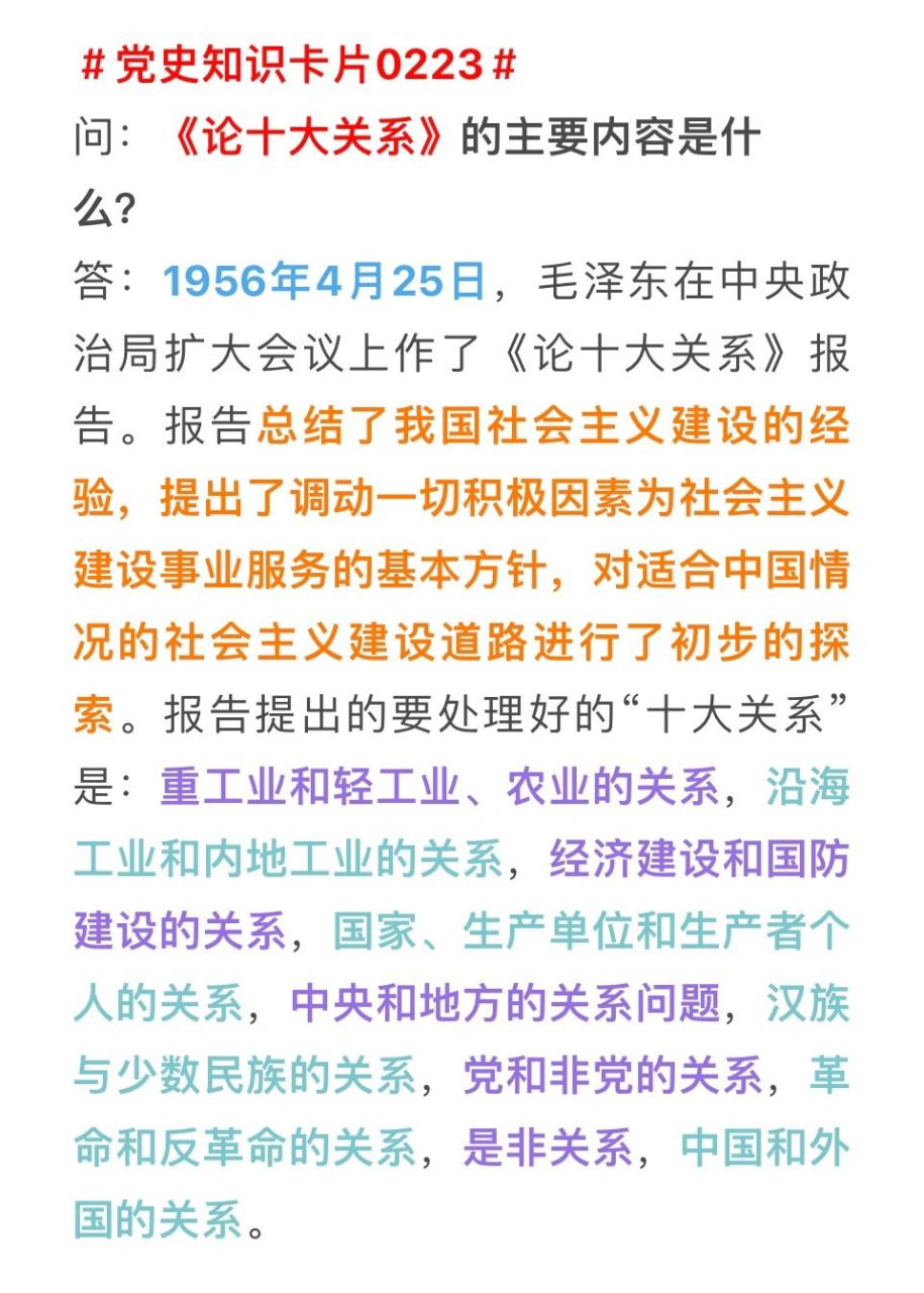 党史知识卡片0223# 《论十大关系》