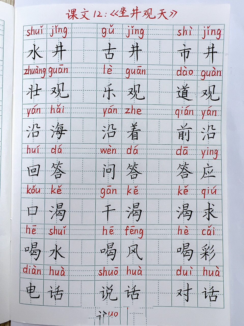 坐井观天的生字图片