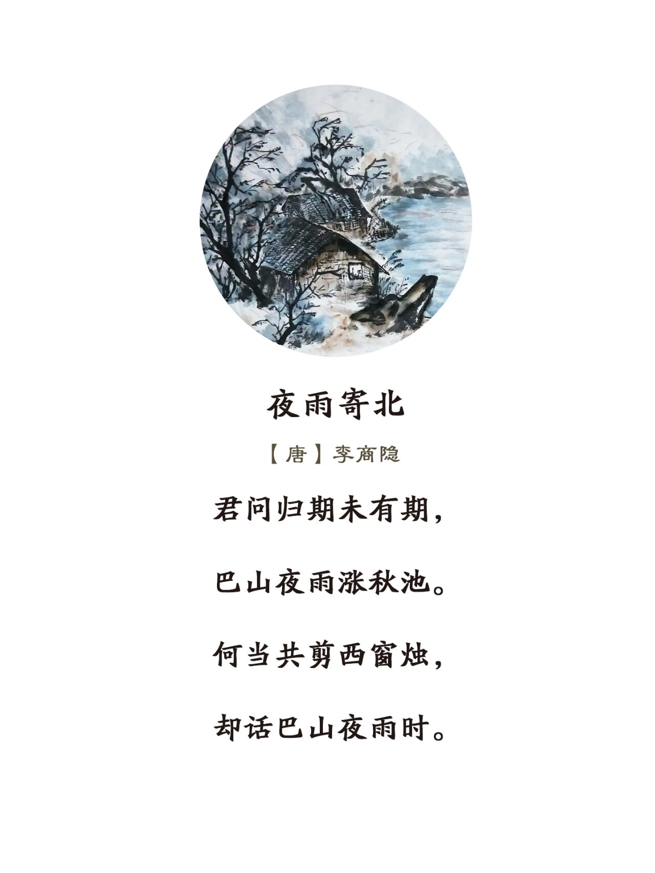 《夜雨寄北》唐·李商隐