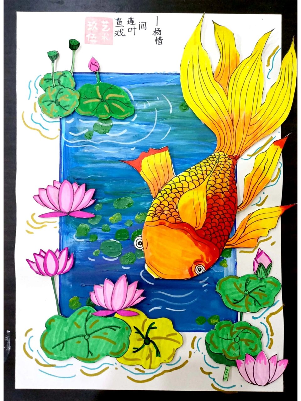 鱼戏莲叶间(学生绘画作品) 这节课学习金鱼,荷叶荷花的绘画方法,6—8