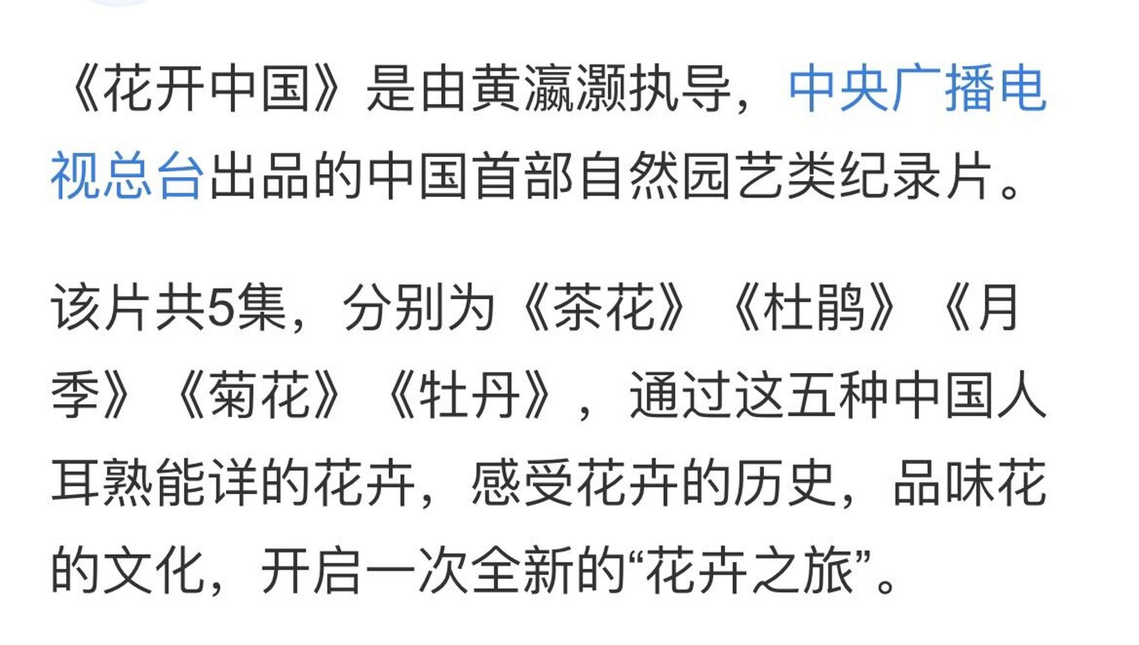 纪录片推荐《花开中国》