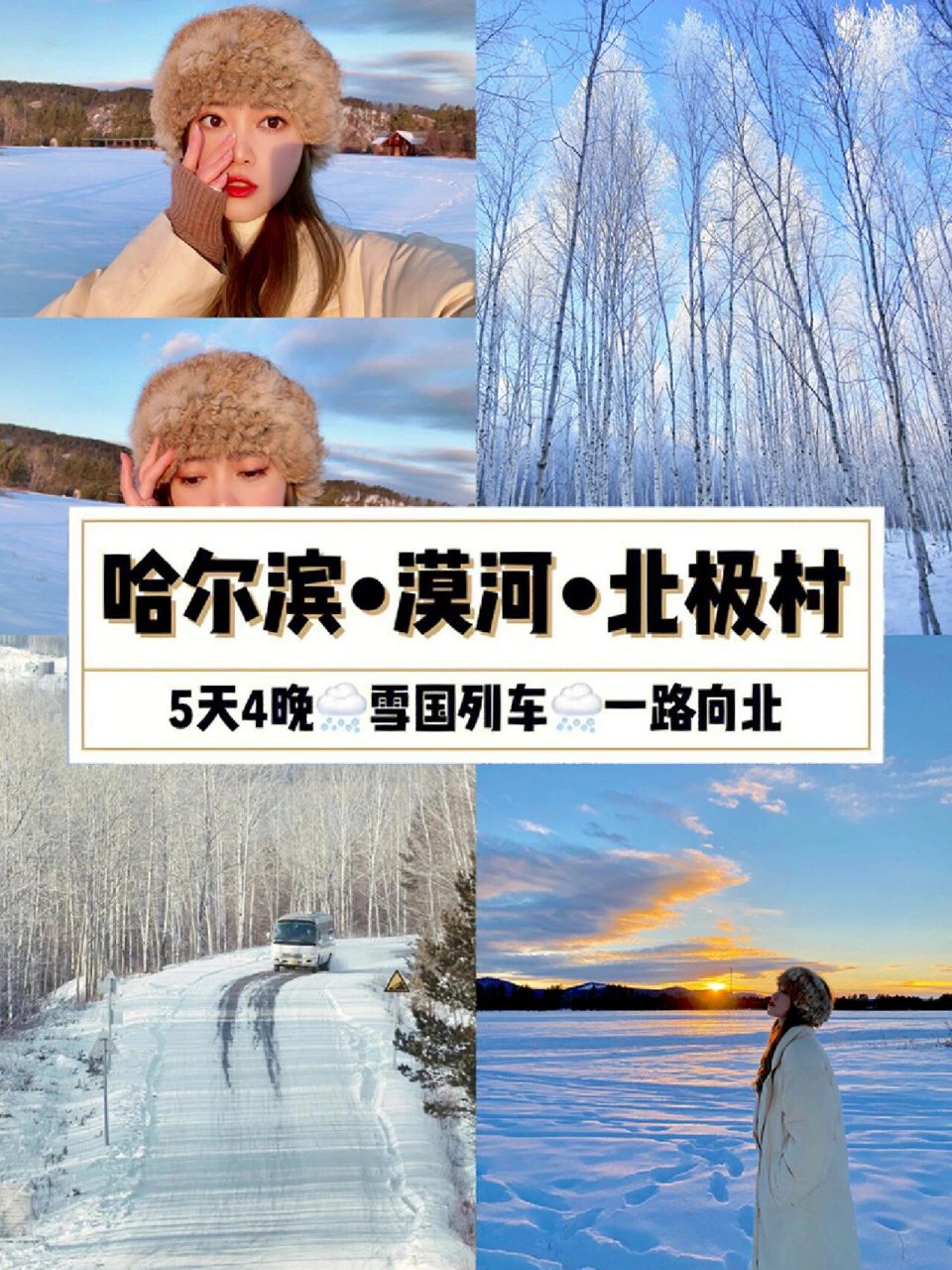 哈尔滨77漠河77北极村·五日游90人均2k77 04你知道极北之