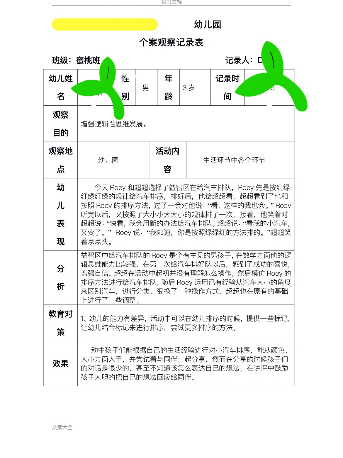 小班建构区区域活动观察记录(小班建构区域活动观察记录表能力不好)