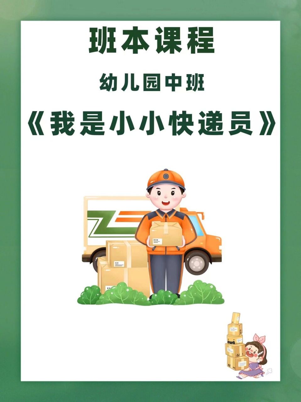 班本课程|幼儿园中班《我是小小快递员》 9315编辑9315修改