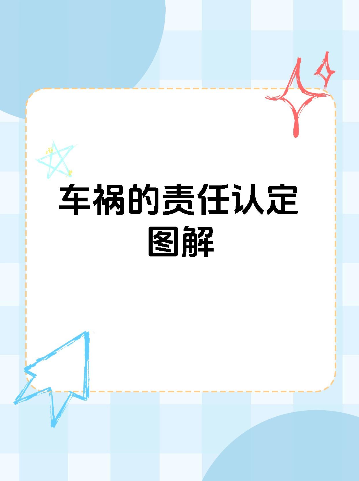 【车祸的责任认定图解】 道路车祸责任解析 让你秒懂谁负责!
