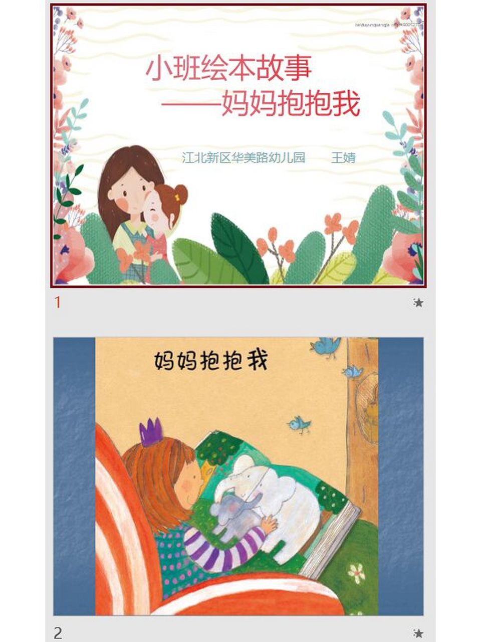 幼儿园微课|小班绘本|《妈妈抱抱我》 96今天带来的是一节幼儿园