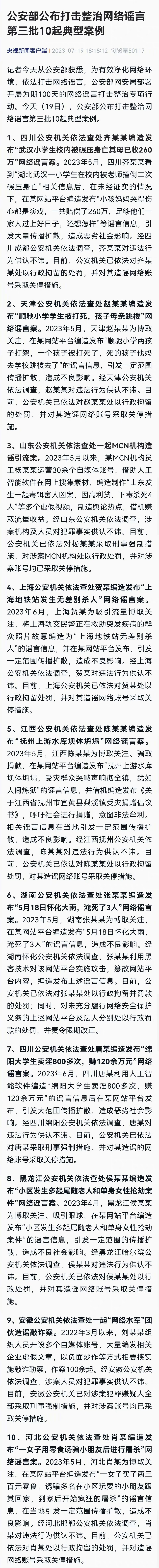 【#公安部公布整治网络谣言典型案例#】造谣"武汉小