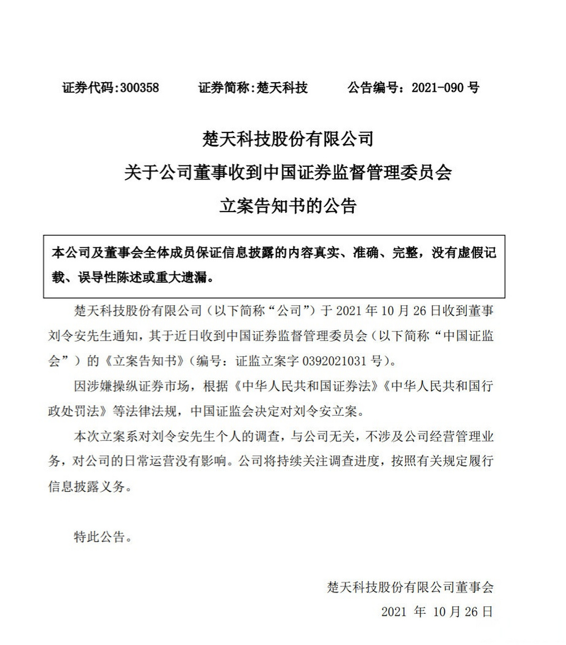 10月27日,公司对此说明:本次立案系对刘令安个人的调查,与公司无关,不