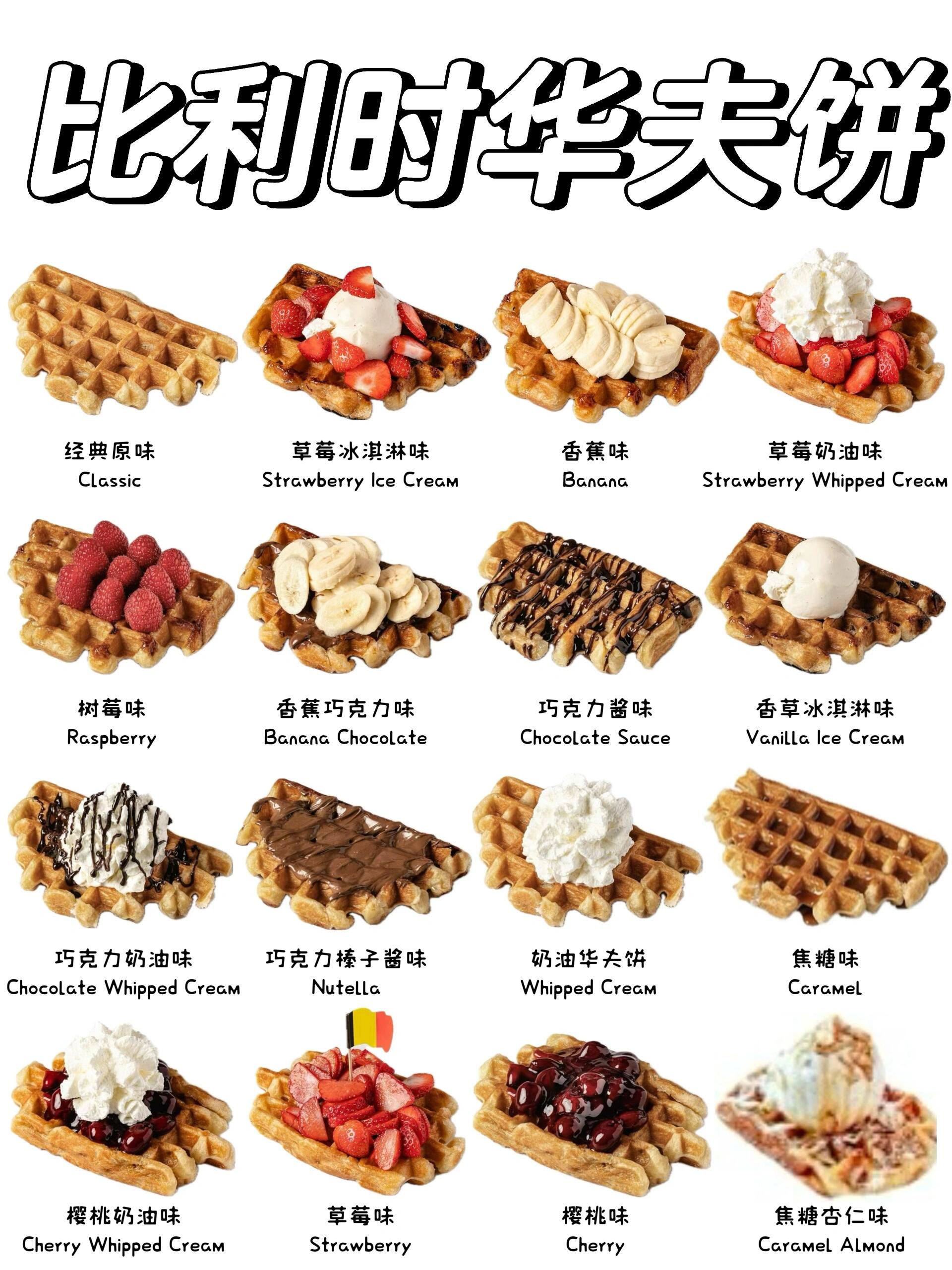 比利时华夫饼居然能做出这么多花样71 7415经典