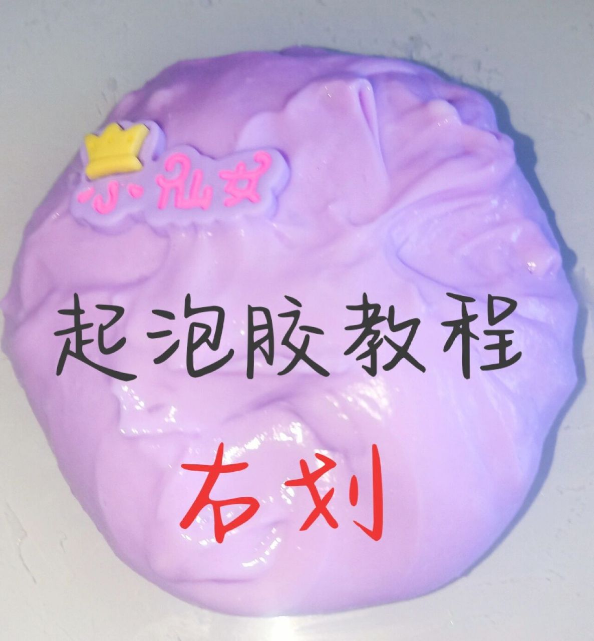 自制起泡胶教程(无成型水)