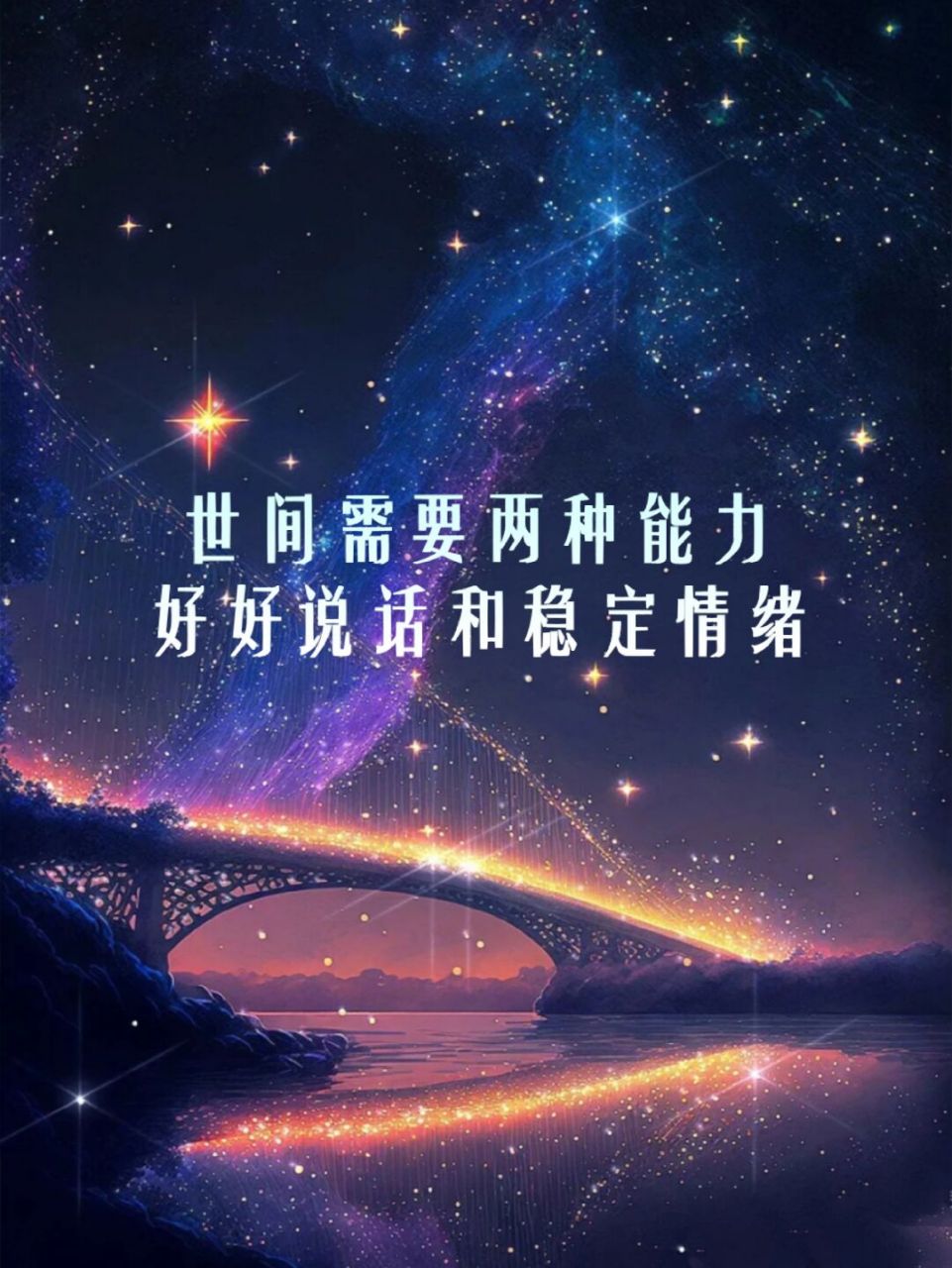 一个人在世间需要两种能力: 好好说话和稳定情绪.