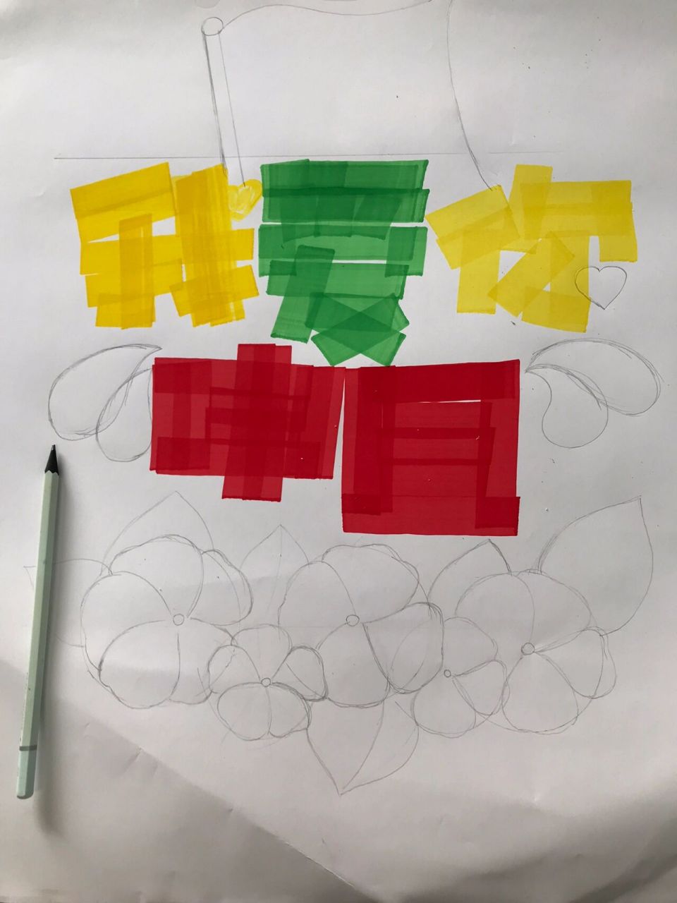 手绘pop海报|国庆节海报 国庆节手绘pop海报《我爱你中国9899》