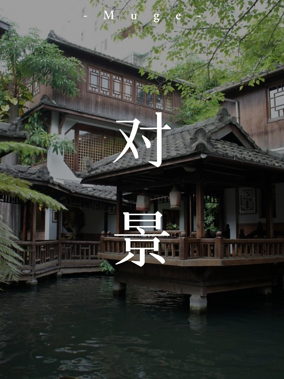 中式组景设计:对景 95对景是园林建筑构景手段之一,其分为正对和互