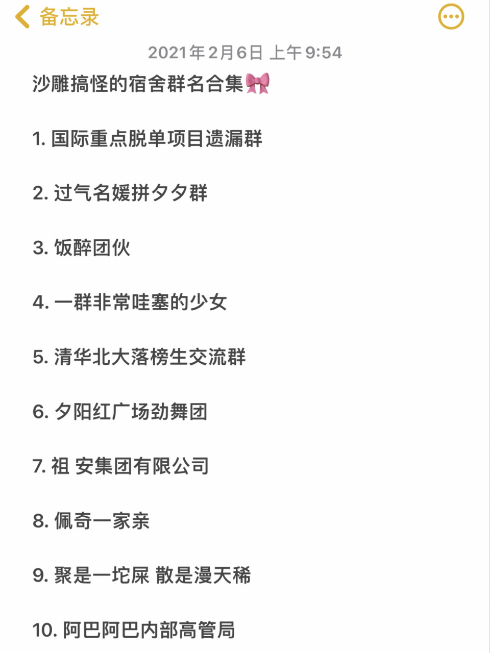 私藏 | 沙雕搞怪的宿舍群名合集96 1. 国际重点脱单项目遗漏群 2.