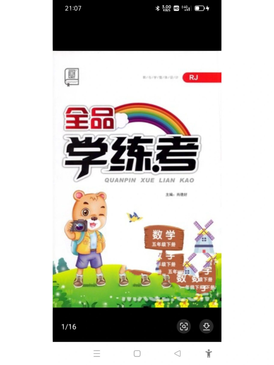 全品学练考五年级下册的答案 老样子 第一弹 后期会发第二弹