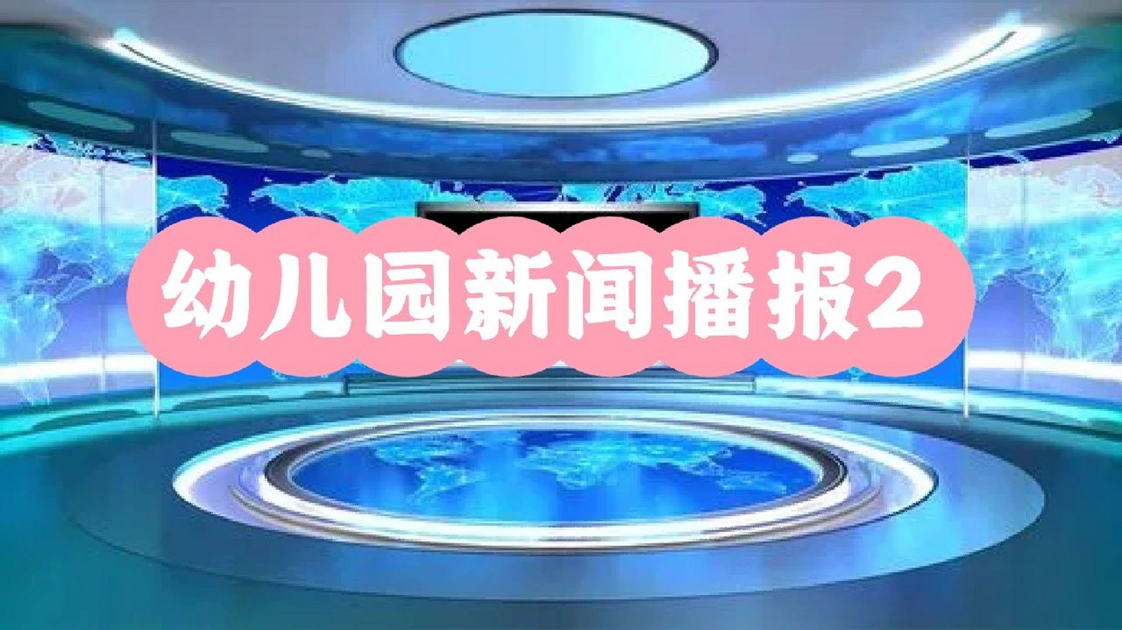 幼儿园新闻播报内容 大家好我是今天的小小播报员,今天是2023年2月23