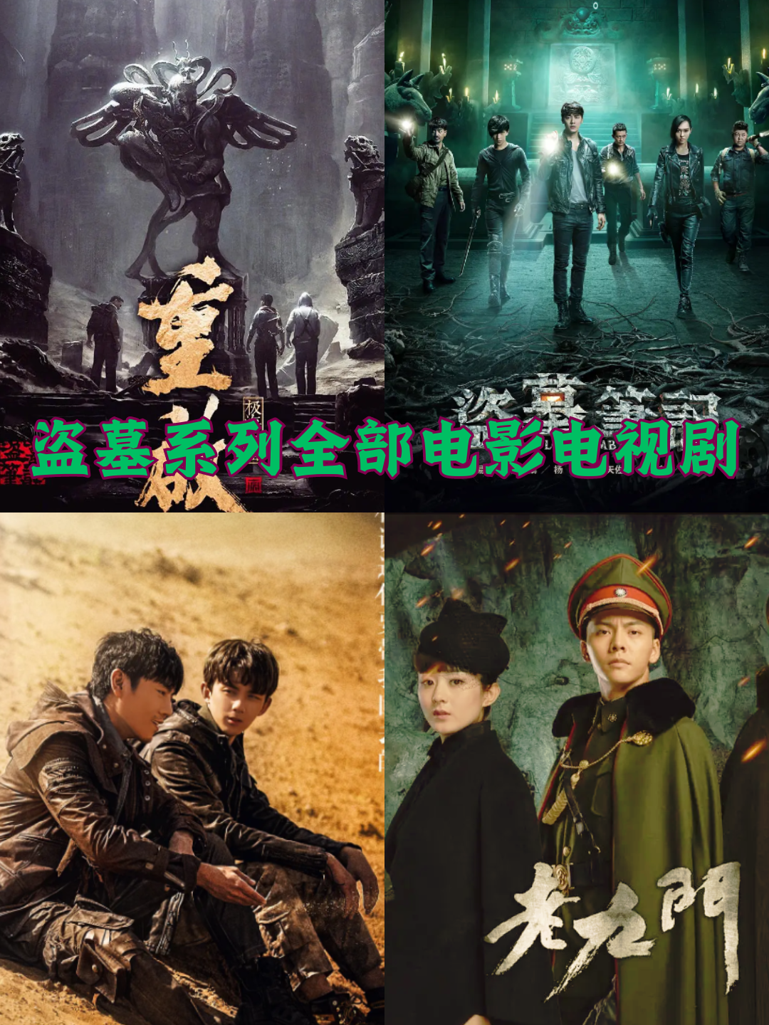 盗墓系列全部电影电视剧