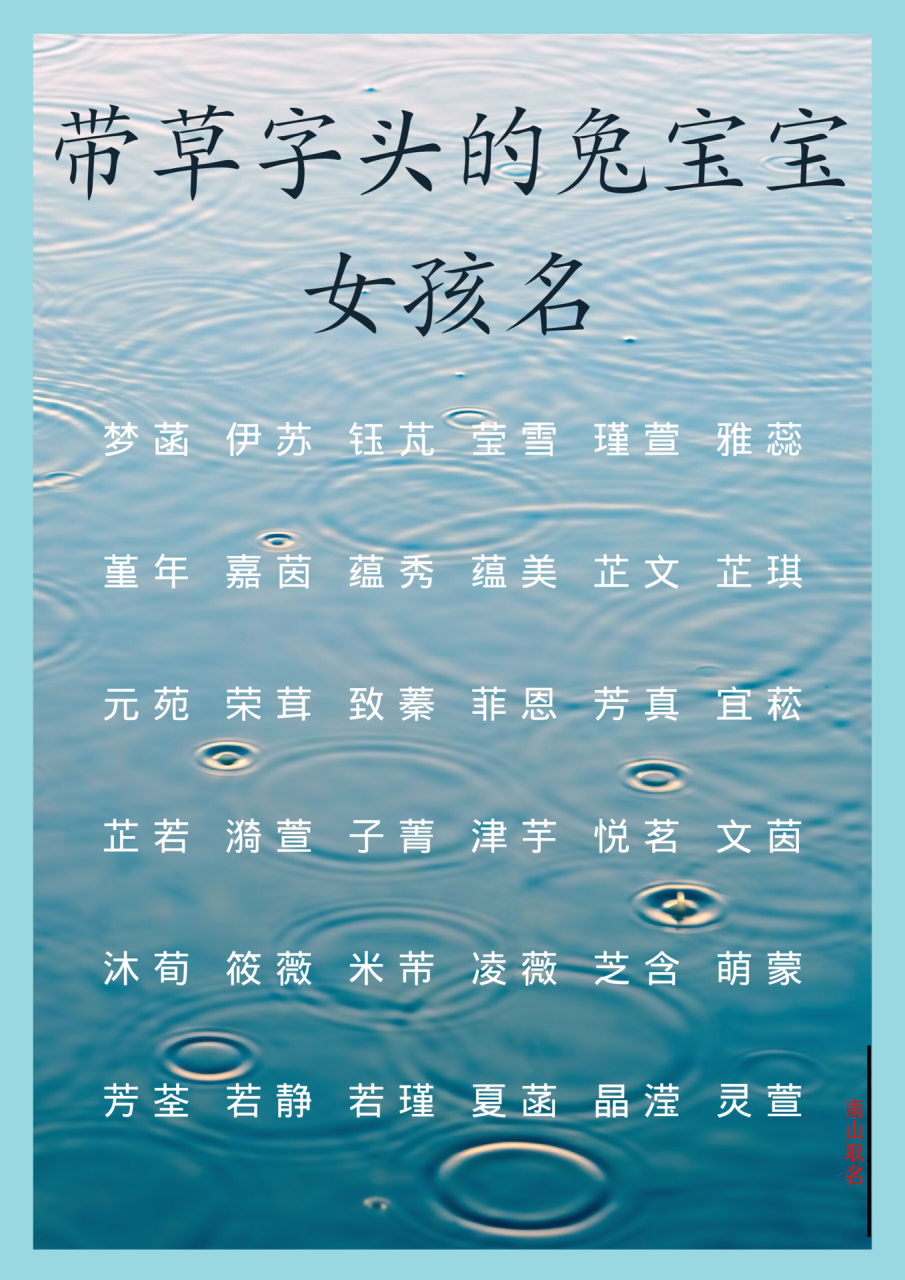 梦菡  伊苏  钰芃  莹雪  瑾萱  雅蕊 堇年  嘉茵  蕴秀  蕴美  芷文