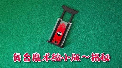舞台魔术缩小版切割魔术教程